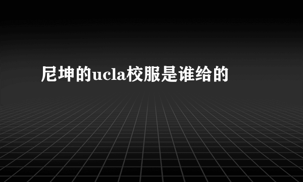 尼坤的ucla校服是谁给的