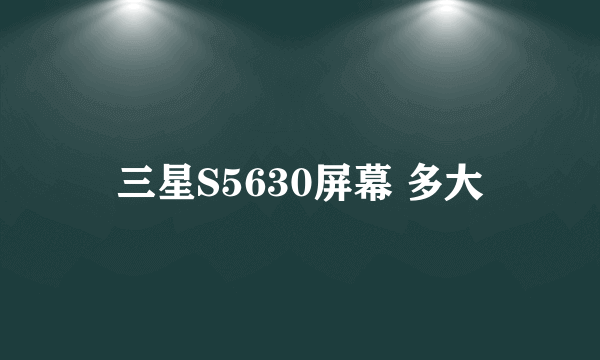 三星S5630屏幕 多大