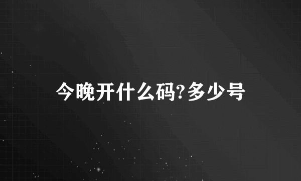 今晚开什么码?多少号