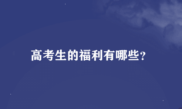 高考生的福利有哪些？