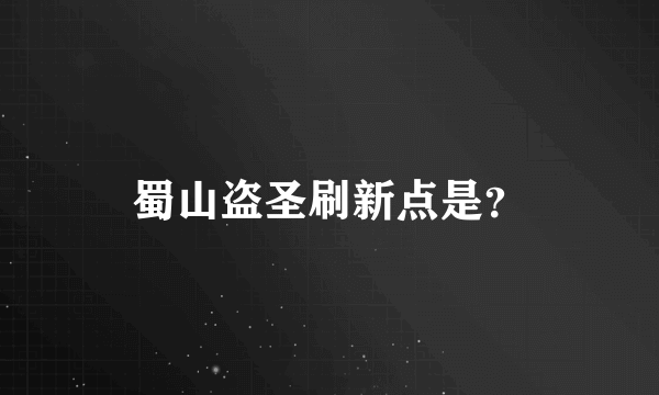 蜀山盗圣刷新点是？