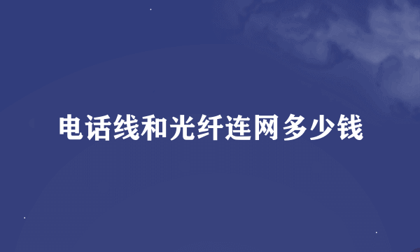 电话线和光纤连网多少钱