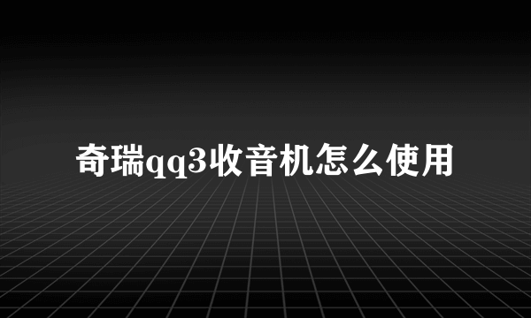 奇瑞qq3收音机怎么使用