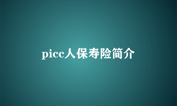 picc人保寿险简介