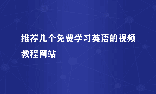 推荐几个免费学习英语的视频教程网站