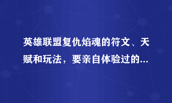 英雄联盟复仇焰魂的符文、天赋和玩法，要亲自体验过的，网上网来的攻略直接无视！！