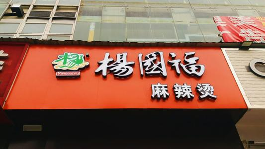 杨国福员工辞职讨薪被打上热搜，为何店家如此理直气壮？