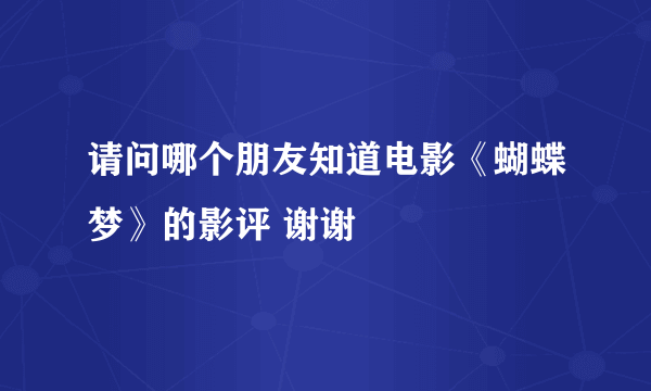 请问哪个朋友知道电影《蝴蝶梦》的影评 谢谢