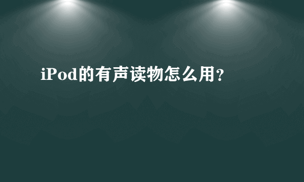 iPod的有声读物怎么用？