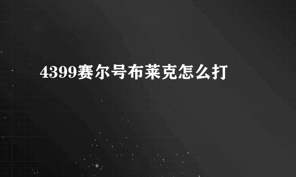 4399赛尔号布莱克怎么打