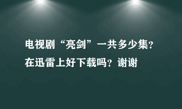 电视剧“亮剑”一共多少集？在迅雷上好下载吗？谢谢