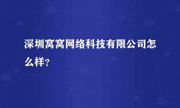 深圳窝窝网络科技有限公司怎么样？