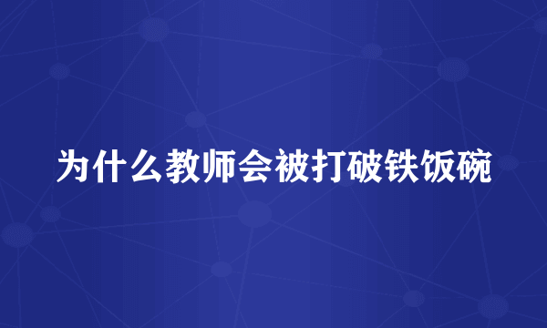 为什么教师会被打破铁饭碗