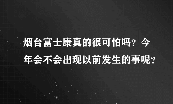 烟台富士康真的很可怕吗？今年会不会出现以前发生的事呢？