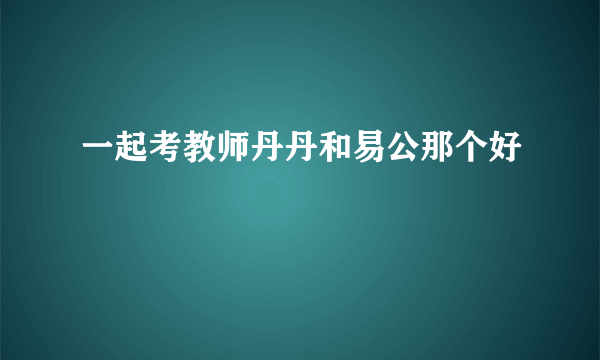 一起考教师丹丹和易公那个好