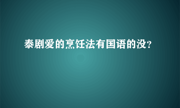 泰剧爱的烹饪法有国语的没？