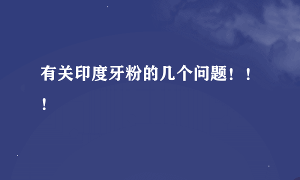 有关印度牙粉的几个问题！！！