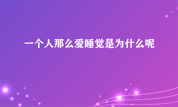 一个人那么爱睡觉是为什么呢