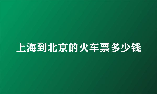 上海到北京的火车票多少钱