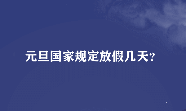 元旦国家规定放假几天？