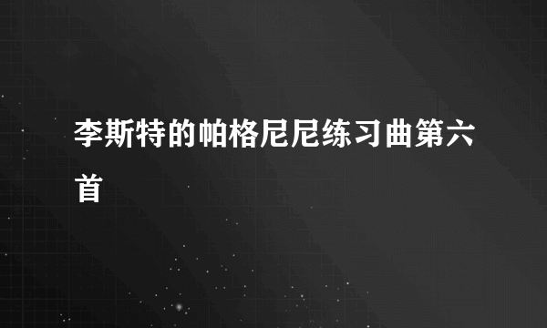 李斯特的帕格尼尼练习曲第六首