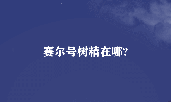 赛尔号树精在哪?