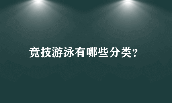 竞技游泳有哪些分类？