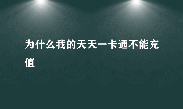 为什么我的天天一卡通不能充值