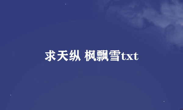 求天纵 枫飘雪txt