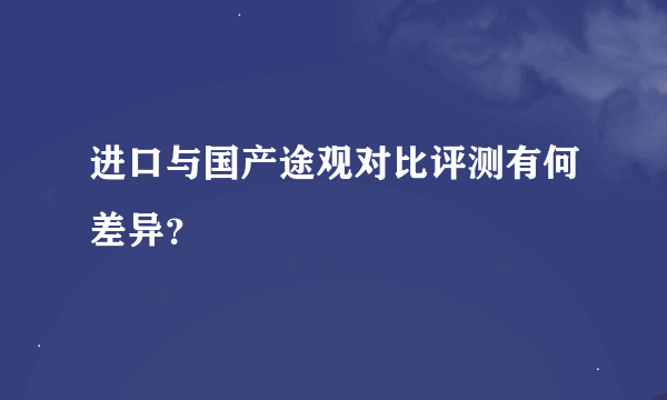 进口与国产途观对比评测有何差异？