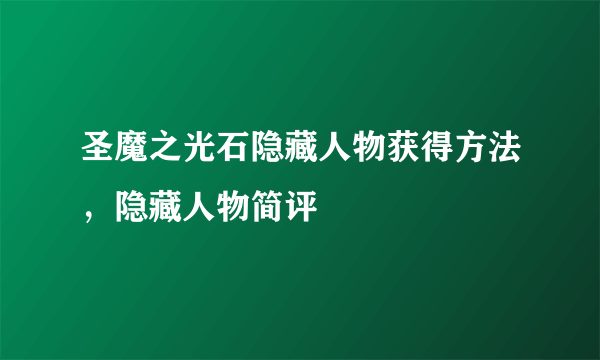 圣魔之光石隐藏人物获得方法，隐藏人物简评