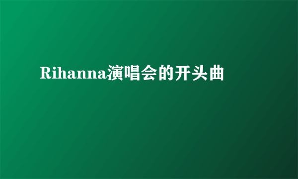 Rihanna演唱会的开头曲