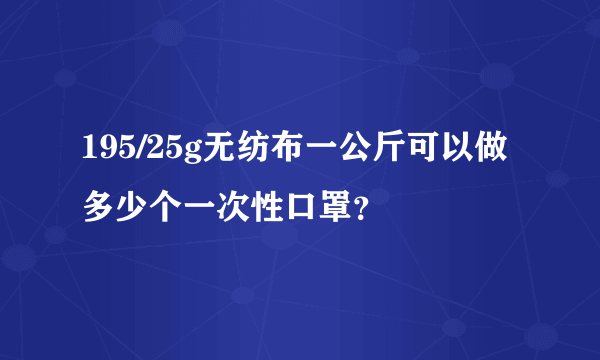 195/25g无纺布一公斤可以做多少个一次性口罩？