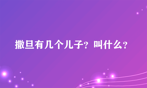 撒旦有几个儿子？叫什么？