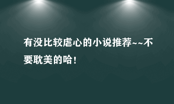 有没比较虐心的小说推荐~~不要耽美的哈！