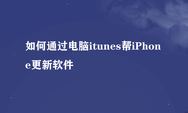 如何通过电脑itunes帮iPhone更新软件