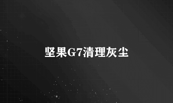 坚果G7清理灰尘