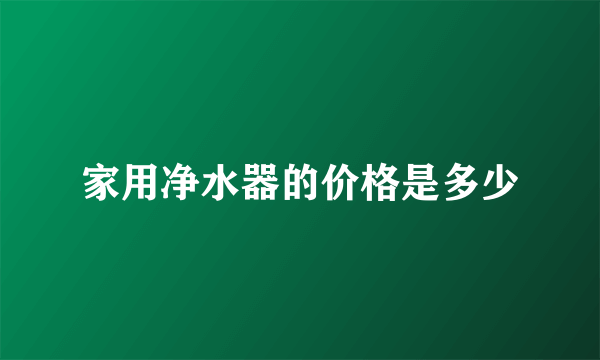 家用净水器的价格是多少