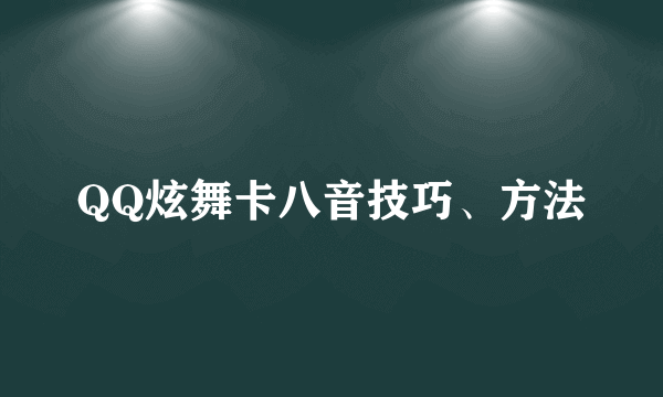 QQ炫舞卡八音技巧、方法