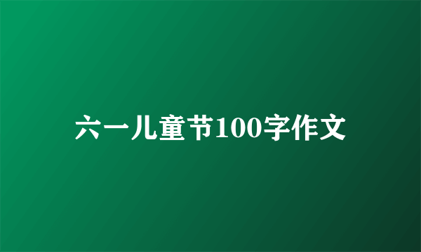 六一儿童节100字作文