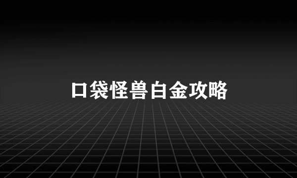 口袋怪兽白金攻略