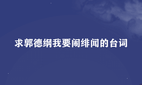 求郭德纲我要闹绯闻的台词