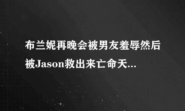 布兰妮再晚会被男友羞辱然后被Jason救出来亡命天涯的MV是哪首歌啊？