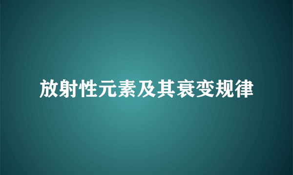 放射性元素及其衰变规律