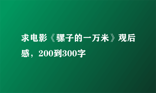 求电影《骡子的一万米》观后感，200到300字