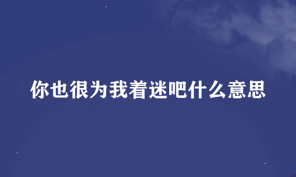 你也很为我着迷吧什么意思