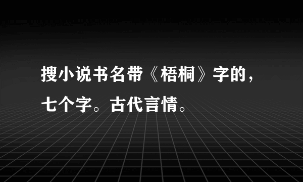 搜小说书名带《梧桐》字的，七个字。古代言情。