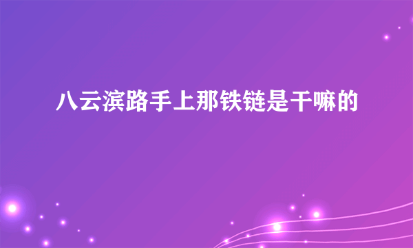 八云滨路手上那铁链是干嘛的