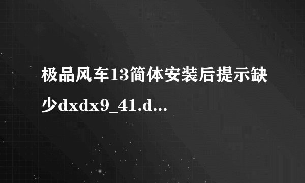 极品风车13简体安装后提示缺少dxdx9_41.dll，怎么办