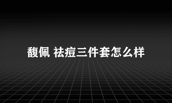 馥佩 祛痘三件套怎么样